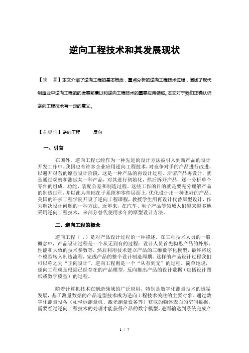 逆向工程技术的应用和发展