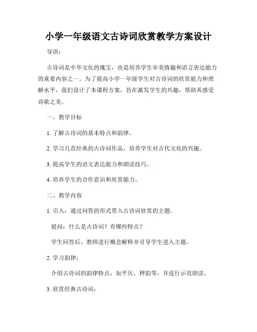 小学一年级语文古诗词欣赏教学方案设计