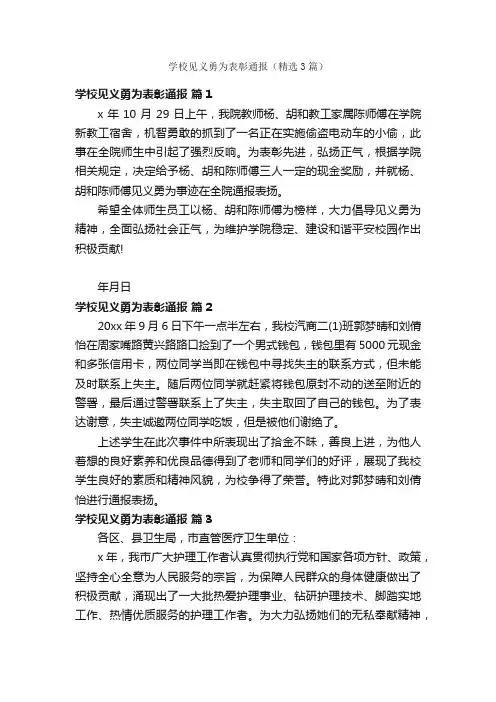 学校见义勇为表彰通报（精选3篇）