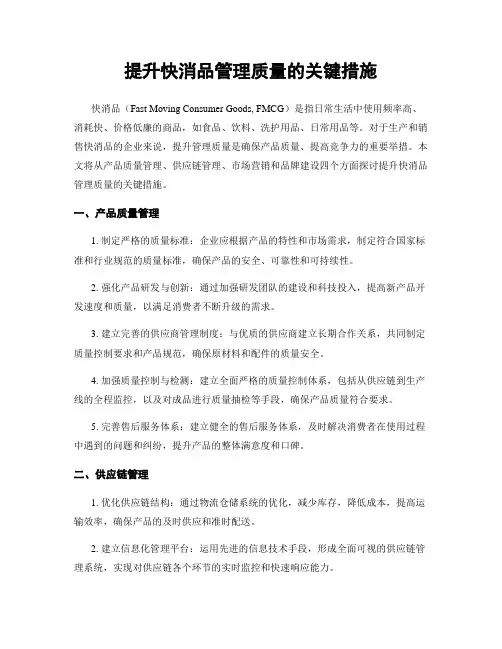 提升快消品管理质量的关键措施