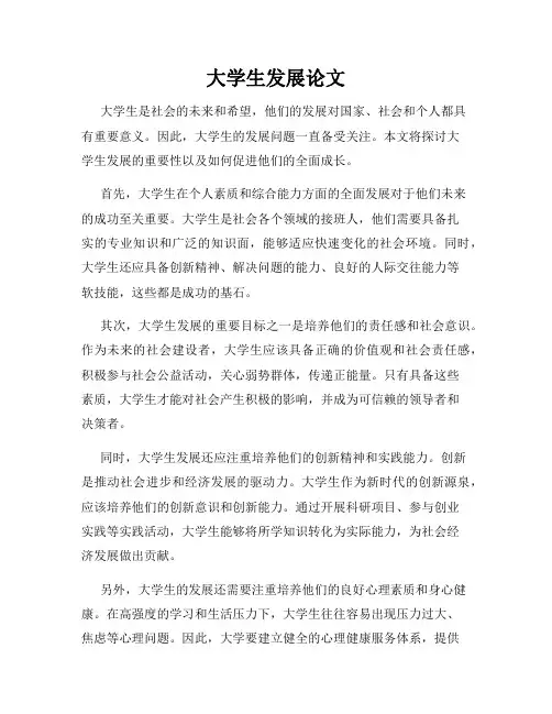 大学生发展论文