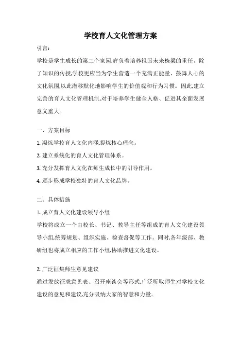 学校育人文化管理方案