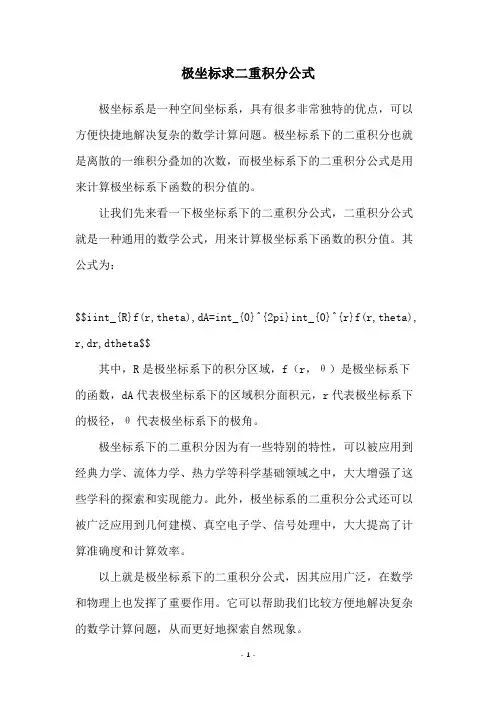极坐标求二重积分公式