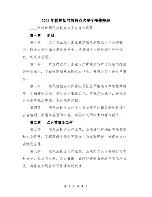 2024年转炉烟气放散点火安全操作规程