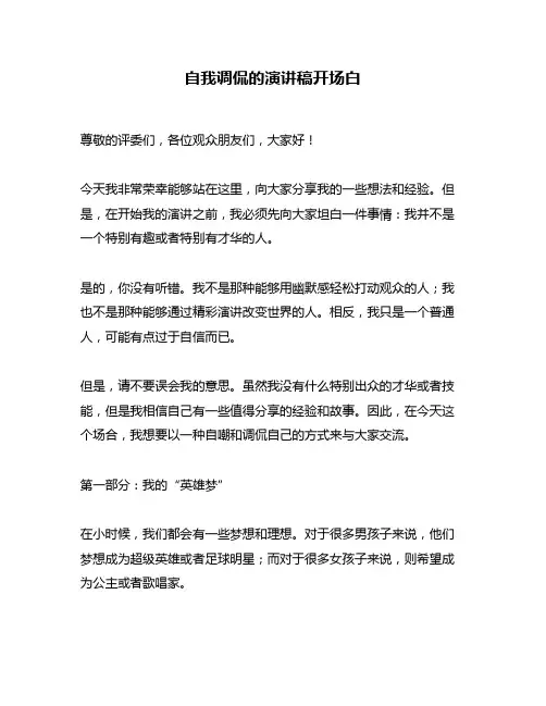 自我调侃的演讲稿开场白