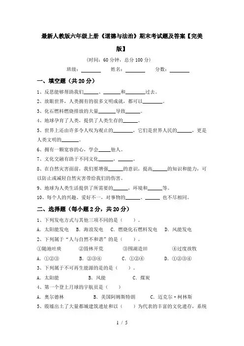 最新人教版六年级上册《道德与法治》期末考试题及答案【完美版】