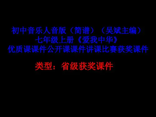 初中音乐人音版(简谱)(吴斌主编)七年级上册《爱我中华》优质课课件公开课课件讲课比赛获奖课件D008