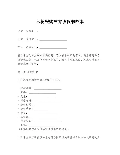 木材采购三方协议书范本