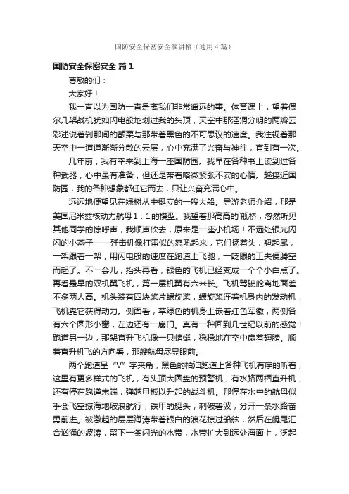 国防安全保密安全演讲稿（通用4篇）