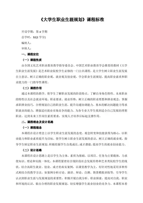 《大学生职业生涯规划》课程标准