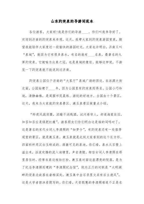 山东趵突泉的导游词范本（3篇）