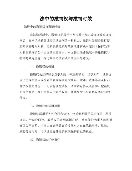 法中的撤销权与撤销时效