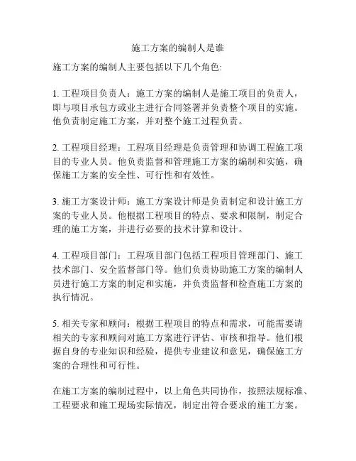 施工方案的编制人是谁
