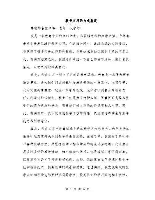 教育实习的自我鉴定（2篇）