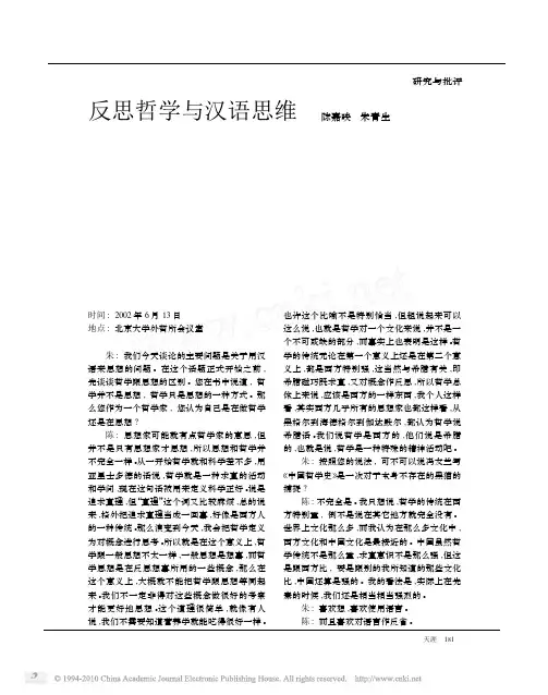 反思哲学与汉语思维