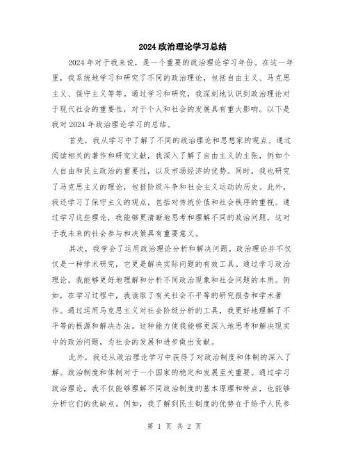2024政治理论学习总结