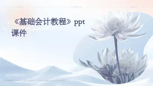 《基础会计教程》课件