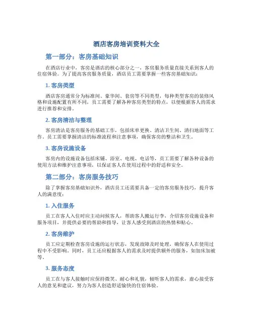 酒店客房培训资料大全