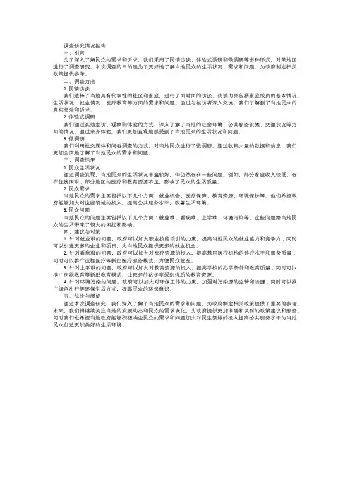 通过民情访谈、体验式调研、微调研等形式开展调查研究情况报告。