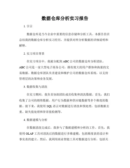 数据仓库分析实习报告