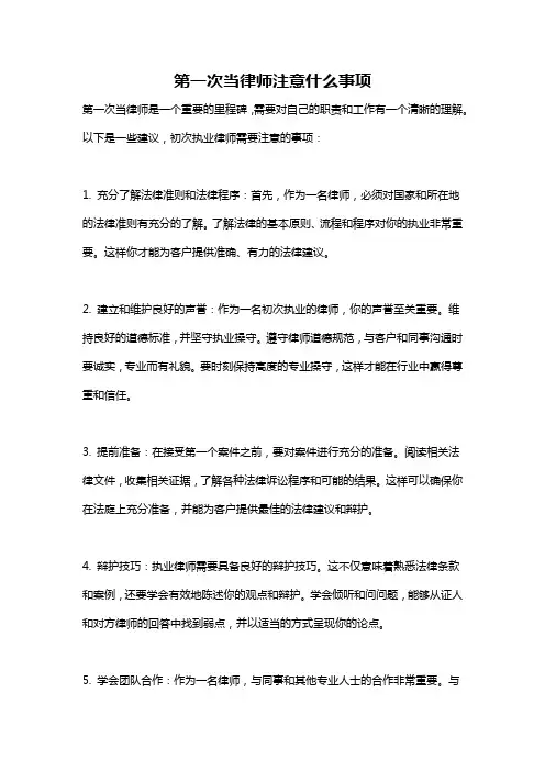 第一次当律师注意什么事项