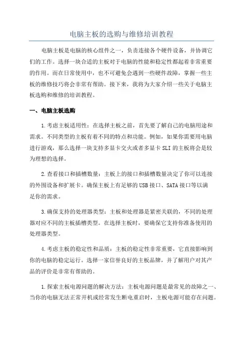 电脑主板的选购与维修培训教程
