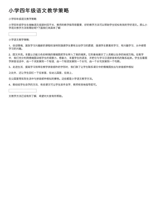 小学四年级语文教学策略
