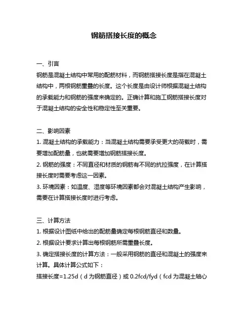 钢筋搭接长度的概念