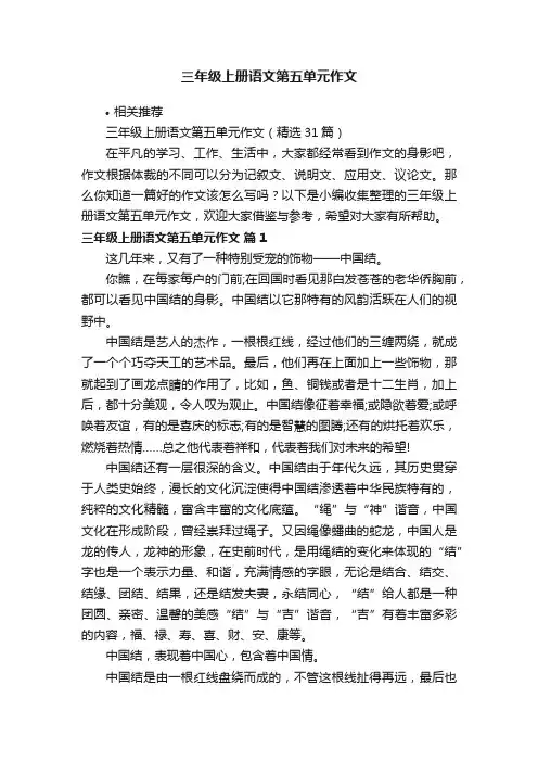 三年级上册语文第五单元作文