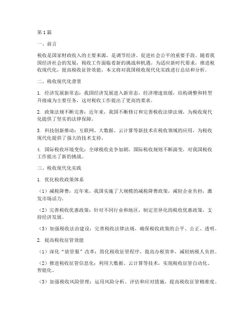 推进税收现代化实践报告(2篇)