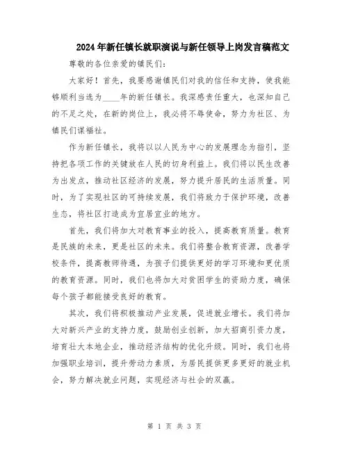 2024年新任镇长就职演说与新任领导上岗发言稿范文