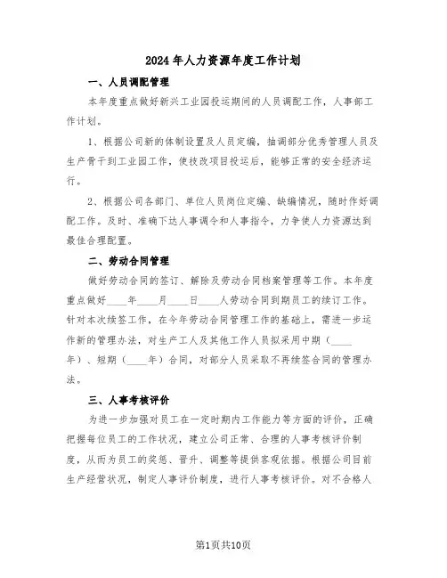 2024年人力资源年度工作计划（4篇）