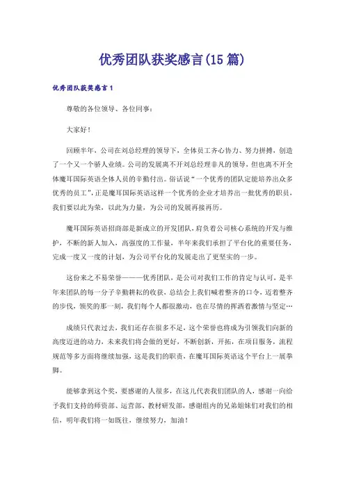 优秀团队获奖感言(15篇)