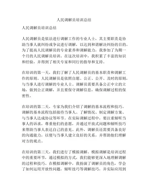 人民调解员培训总结