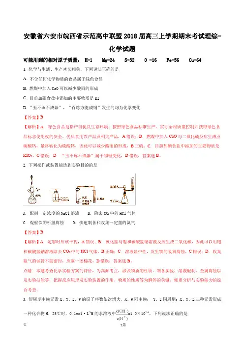 2018届安徽省六安市皖西省示范高中联盟高三上学期期末考试理综-化学试题(解析版)