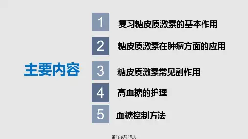 激素化疗引起高血糖的护理PPT课件