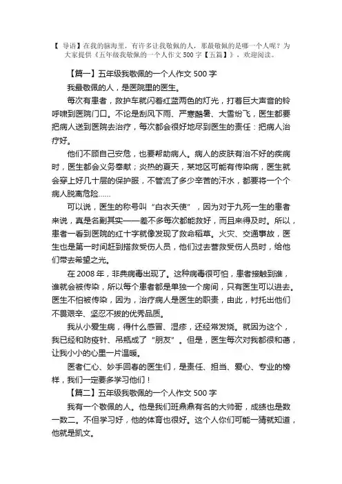 五年级我敬佩的一个人作文500字【五篇】