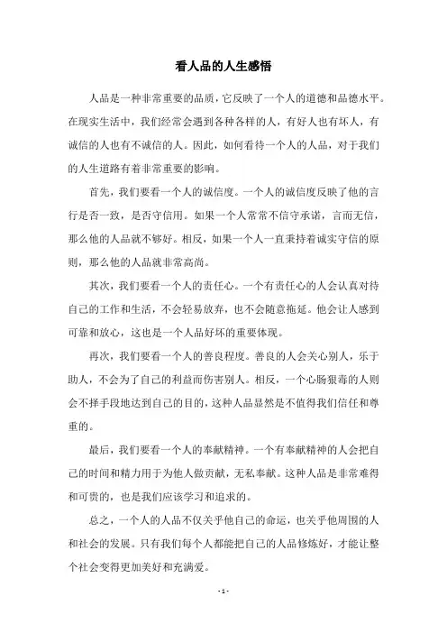 看人品的人生感悟