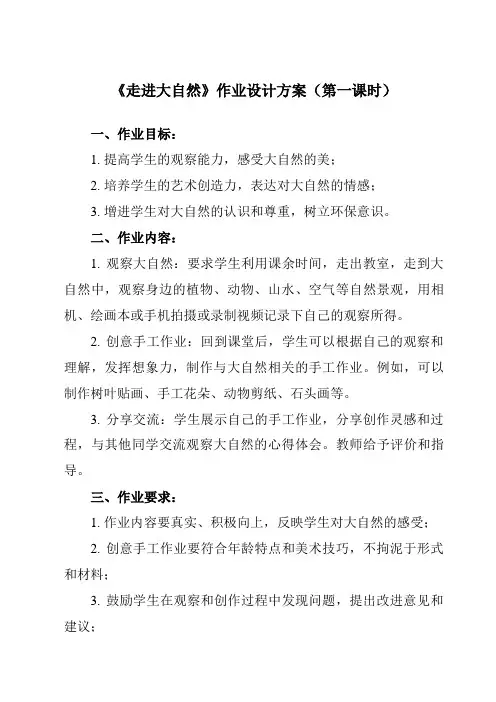 《2 走进大自然》作业设计方案-小学美术人教版12一年级下册