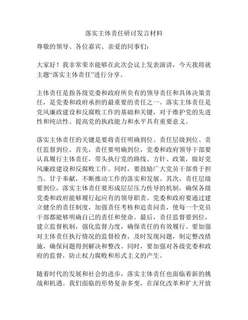 落实主体责任研讨发言材料