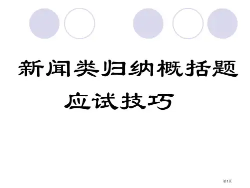 新闻类归纳概括题解题技巧市公开课一等奖省赛课微课金奖课件