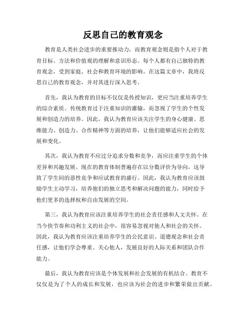 反思自己的教育观念