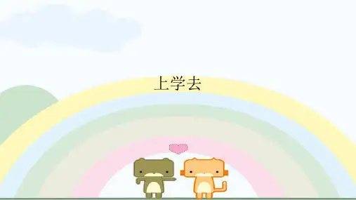 玩一玩上学去一年级上册音乐PPT课件