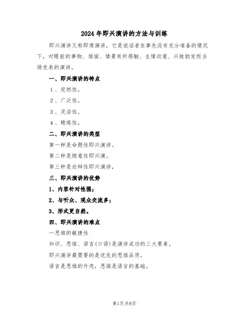 2024年即兴演讲的方法与训练（二篇）