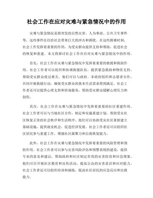 社会工作在应对灾难与紧急情况中的作用