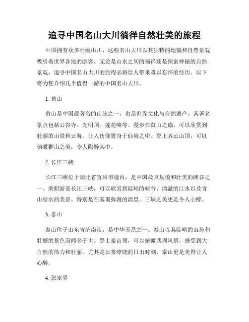 追寻中国名山大川徜徉自然壮美的旅程
