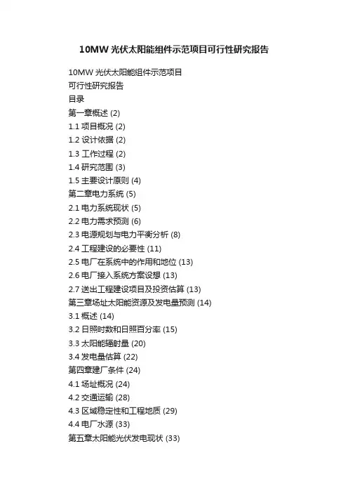 10MW光伏太阳能组件示范项目可行性研究报告