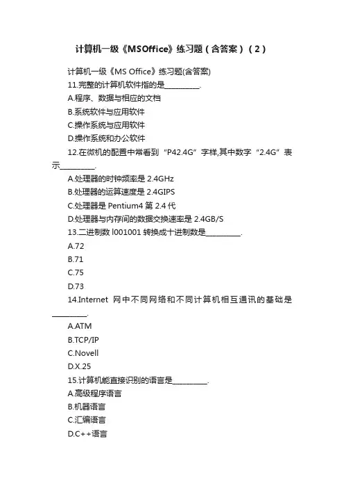 计算机一级《MSOffice》练习题（含答案）（2）