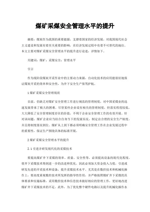 煤矿采煤安全管理水平的提升