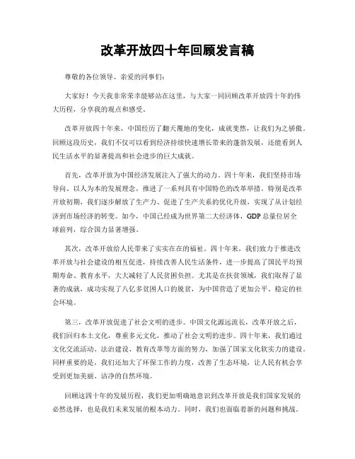 改革开放四十年回顾发言稿